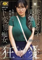 地味メガネ美爆乳お姉さんは弟専用のド変態痴女 雨宮ひびき