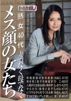 熟女40代 妻でなく母でなく メス顔の女たち