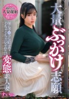大量ぶっかけ志願 顔もマ●コも精子でぐちゃぐちゃにされたい変態素人妻 すいさん
