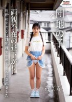 団地の子 両親不在の昼下がり近所のオヤジに性処理オナホドールにされました 石原青