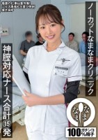 ノーカットなまなまクリニック 神膣対応ナース合計15発 葉月まゆ