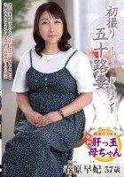 初撮り五十路妻ドキュメント 春原早妃