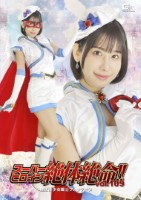 スーパーヒロイン絶体絶命!!Vol.109 魔法美少女戦士フォンテーヌ