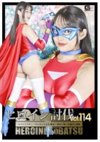 ヒロイン討伐Vol.114 〜スパンデクサー・サンエンジェル 敗北!初めて知った痛みと恐怖〜