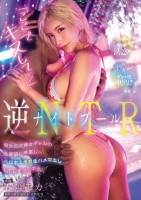 ナイトプール逆NTR「ここでキスして」彼女の大親友ギャルの水着姿に興奮し…ベロキス浮気生ハメ中出ししてしまったボク。 春陽モカ