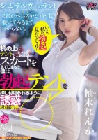 いま、私の勃起見たでしょ?机の上にテントが当たるスカートを見てしまった僕は、勃起テントを押し付けられるように誘惑され続けた。 柚木れんか