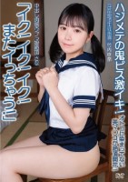 中出し肉感ウブっ娘絶頂さな「イク!イク!イク!またイっちゃう!」ハジメテの鬼ピス激イキ!オトコに染まってない美マ○コが絶頂開花!淫乱絶頂生徒指導 竹内咲奈