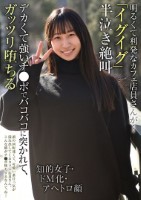明るくて利発なカフェ店員さんが…「イグイグ」半泣き絶叫 知的女子 ドM化 アヘトロ顔 デカくて強いチ●ポでバコバコに突かれて、ガッツリ堕ちる