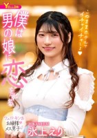 僕は男の娘に恋をする 氷上えり
