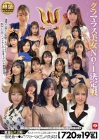 【720分19名】 ホイホイロード12 グラマラス美女No.1決定戦 THE W 〜厳選&未公開〜 素人ホイホイの上玉素人達の中から一番絶倫マ●コ‘ドスケベ女王‘が決まる! ハメ撮り 個撮 ワンナイト マッチングアプリ SNS 顔射 素人 カップル 宅飲み 巨乳 痴女 潮吹き Disk1