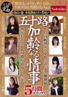五十路 加齢なる情事 5時間デラックス 性欲が強い本格熟女たちの男遊び 熟年おんな8人の濃厚中出し性交為