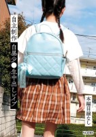自主制作白昼少●生中出しレ●プ