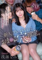 新人アルバイトは、おま○こ穴確定。僕の清楚カノジョは初めてのバイト先での歓迎会でクソバイトスタッフ全員にノリノリで一晩中寝取られる。 浅海なみ