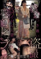 粘着つき纏い盗撮元アイドル人妻昏●レ●プ