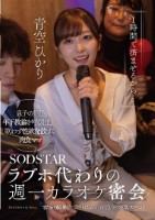 「1時間で済ませるから…」ラブホ代わりの週一カラオケ密会 息子の担任年下教諭を呼び出し 歌わず性欲発散する肉食ママ またがり騎乗位で突き上げるごとに白く泡立つ淫乱スケベ汁 青空ひかり