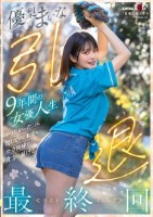 優梨まいな 引退 9年間の女優人生 やりたかったことも、隠していた本音も、全力投球で貴方に届ける最終回≪ラストイニング≫