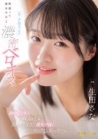 「え…さなちゃん!?」間違って彼女の妹と濃密ベロキス 初めてのキスに赤面しながらも舌を絡めてきた彼女の妹とセックスしまくった…。 生田さな