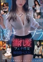 ゲリラ豪雨〜透けブラ濡れ髪フェチ性交〜8時間ベスト!【FALENO雨宿りシチュエーション作品集】Disk1