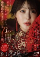 孤独な男の欲望の捌け口…。路地裏チャイナドレスBARの人妻。衝撃の復活から2年ー。美しさはさらなる輝きへ。 小沢菜穂