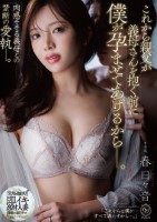これから親父が義母さんを抱く前に僕が孕ませてあげるからー。 春日々音