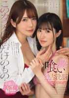 このカラダは私だけのもの… 新人アイドル喰い独占洗脳レズビアン