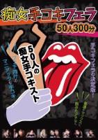 痴女手コキフェラ 50人300分