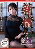 新・償い24 罪の代償は夫への裏切りと背徳… 美丘さとみ
