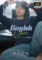 Boyish Love 〜イケメン彼女と竿キュンイチャラブ同棲生活〜 新田好実