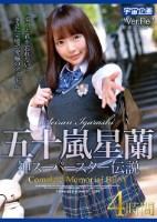 五十嵐星蘭 神スーパースター伝説Complete Memorial BEST4時間