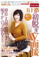 五十路の初脱ぎAV面接 初めて人前で股間をさらし恥ずかしいほど濡れました・・ 五十路の熟年婦人4人が初脱ぎいきなり生本番中出しハメ撮りノンフィクションドキュメント!