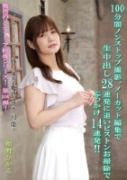 100分間ノンストップ撮影、ノーカット編集で生中出し28連発に追いピストンお掃除でぶっかけ14連発!! 紺野ひかる