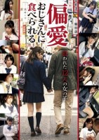偏愛おじさんに食べられる 狙われた12人の女の子