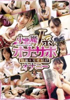 小悪魔J系オナサポ自撮り見せ付けオナニー