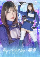 ヒロインアクション陥落 〜機動執行官アルテア〜