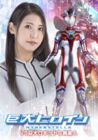 巨大ヒロイン ハイパーステラVS巨大ロボット&異星人