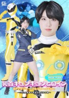 乳首キュンキュンヒロイン SPソルジャー ソルジャーイエロー 〜いんらん医師の野望をあばけ!の巻〜