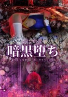 スパンデクサー暗黒堕ち スパンデクサー ダークエンジェル