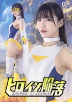 ヒロイン陥落 スパンデクサー ムーンエンジェル