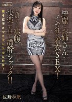 綺麗なお姉さんのイキ狂い着衣SEX!見掛けとは裏腹、快楽丸出し酒酔いファック!! 佐野秋帆