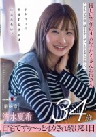優しい笑顔の4人の子だくさんお母さん 清水夏希34歳 最終章 シンママの加速する欲望は止まらない。 自宅でずぅ〜っとイカされ続ける1日