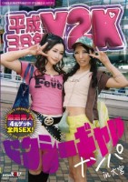 平成38年 Y2Kセクシーギャルナンパin大宮