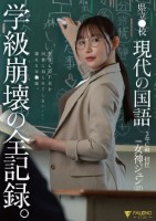 県立●校 現代の国語 3年C組 担任 女神ジュン(27) 学級崩壊の全記録。