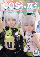 コスコスパイパイVol.14 物理攻撃もエッチもつよつよ!?チート級ラブリーGirlとコスプレハメハメ!シコシコシコシコ精子巡礼