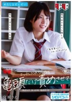 わたしとせんせい エッチしてくれないなら亀頭だけ責めさせて 〜塩対応されても推しの先生に甘えてくる生徒〜 宮城りえ