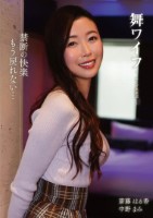 舞ワイフ 〜セレブ倶楽部〜 209