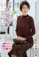 初撮り五十路妻ドキュメント 高丘千尋
