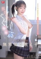 脱ぎかけでぐいぐい誘惑してくる20歳年下の無邪気な教え子 白花にあ