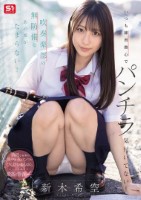 いつも練習熱心でパンチラ気付いてない!吹奏楽部の無防備なあの娘がたまらない! 新木希空