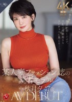 彼女が歩くだけで、下町の商店街さえランウェイに見えるー。 某人妻ファッション誌の読者モデル 秋月夕 47 歳 AV DEBUT