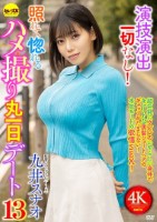 演技演出一切なし!照れて惚れるハメ撮り丸一日デート13 九井スナオ